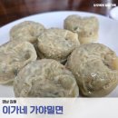 이가네가야밀면 왕만두 | [밥집] 이가네 가야밀면 | 김해 왕만두 추천 | 왕만두 맛집