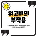 위고비 부작용