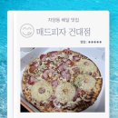 건대입구 맛집 매드피자 건대점 프롬하와이 미트앤머쉬룸 치즈오븐스파게티 내돈내산 배달 후기