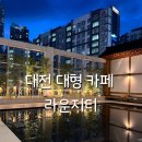 대전 대형카페 정원이 예쁜 베이커리 카페 라운지티 후기