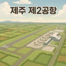 제주제2공항부동산중개사무소 이미지