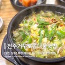 [울산 달동 맛집] 24시간 영업하는 삼산동 달동 해장 맛집 추천, 전주거꾸로콩나물국밥