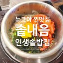 쌤소뉴코아강남 | [강남고속버스터미널 맛집] 솥내음 반포 뉴코아점에서 즐긴 완벽한 삼가족 주말 외식 후기