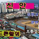 신안초등학교 앞에서 드론촬영 신부초, 오룡경기장(오룡웰빙파크),천안중앙고등학교, 천안중학교 촬영 학생회관에서 천안중학교,중앙고 한번 더 이미지