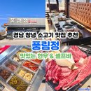 풍림타운 건물 앞 | 경남 창녕 소고기 맛집 추천 풍림정 한우모둠 한근 된장찌개 셀프바