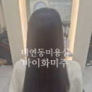 대연동 미용실 히피펌 후 복구 매직 &#39;바이화미주 대연점&#39;
