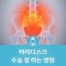 허리디스크 수술 잘하는 병원 (기준·비용·체크리스트) 한눈에 보기