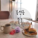 숭의중학교 | 광주 봉선동 카페: 분위기 좋은 브런치 맛집 카페 들로(feat. 플라워샵)