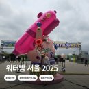 옐로우헤어클럽 | [페스티벌] 무더운 여름 더위를 식힐 수 있는 시원하고 핫한 페스티벌 "워터밤 서울 2025" 후기