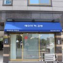 세천 답례떡 전문점, 대구떡집 예슈아 떡공방