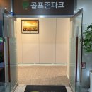 골프존파크석촌골프앤