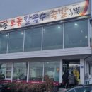 해동토종칼국수족발 이미지