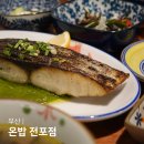 온레스트그루밍 | 부산 서면 전포동 맛집 온밥 전포점 혼밥하기 좋은 밥집