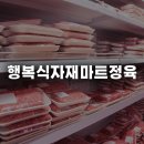 행복식자재마트정육 | 개업·이전·확장 고민이라면? 식당 재료 전문 업체 행복식자재마트정육