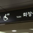 1-13 공중화장실 이미지