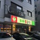 다산 맛집 또와불곱창 매콤한 야채곱창 제대로 하는 곳