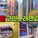 락휴코인노래연습장 김포구래점 이미지