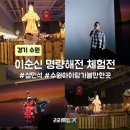 씨엠지푸드 | 설민석 이순신 명량해전 체험전 수원 아이랑 가볼 만한 곳