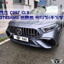 63 | 벤츠 C257 CLS 바디킷, GT63AMG 후기형 스타일 프론트범퍼