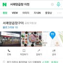 서래양곱창구이 이미지