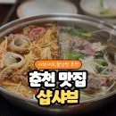 샵샤브춘천점 | 춘천 점심 현지인 맛집 | 샤브샤브.월남쌈 &#39;샵샤브&#39; (+마라육수)