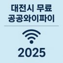 엑스포과학공원 버스정류장 | 대전시 무료 공공와이파이 설치 위치 총정리｜2025 최신