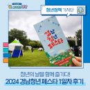 2024 경남 청년 페스타 첫날 후기, 청년의 날을 함께 즐기다!