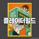 건대방탈출 추천 플레이더월드 건대점 전지적교수님시점 솔직후기