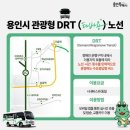씨유 신갈상미마을점 | 용인 관광 DRT 호출형 버스 타바용 후기