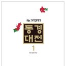 동학 - 수운 최제우 - 동경대전