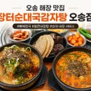 장터순대국감자탕오송점