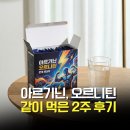 올홈 | 아르기닌 오르니틴 복합 섭취, 2주간 내 몸에 일어난 변화 솔직 후기