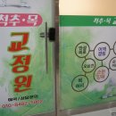 목척추교정원