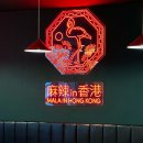 마라in홍콩 금촌역점 이미지