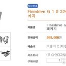 신제품 출시 - Finedrive G 1.0 32GB + Finedrive 2.0 32GB 패키지 이미지
