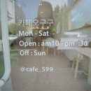 카페599 이미지
