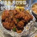 삼덕통닭 - 김포시 김포한강4로 561 | 신중동역 술집 가성비 치킨 맛집 추천 삼덕통닭 내돈내산 후기