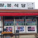 왕봉식당 - 587384 | 왕봉식당