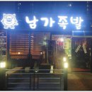 남가족발 이미지