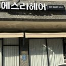 에스라헤어 - 용인시 기흥구 | 에스라헤어
