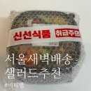서울 샐러드정기배송 업체 추천 ㅣ 비티랩 샐러드 3종 후기