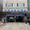 소래자동차공업사 네이버블로그