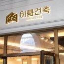이룸건축