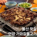 기와 | 울산 넷플릭스 맛집 언양기와집불고기 후기 예약 테이블링 주차 정보