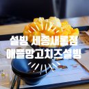 설빙 세종새롬점