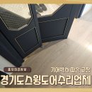 삼계화성아파트경로당 | 경기도 스윙도어 수리업체 접이식 중문 기어박스 파손 고장 전문