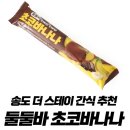 아이스무빙송도한라웨스턴점 | 더 스테이 송도 간식 핫플! 아이스무빙 아이스크림할인점 둘둘바 초코바나나