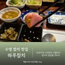 엄지척닭도리 수영점 | 수영참치 맛집 오마카세 고퀄리티의 정석 하루참치