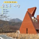 남산한우마트 | 겨울 홍천 강아지 동반 여행 1일차🐶 테마는 슬로우 여행