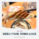 수원-1750 | 모든 접시 1750원 '우리동네 스시신조' 수원 회전초밥 리얼 후기!